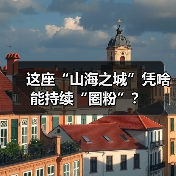 这座“山海之城”凭啥能持续“圈粉”？（图2）