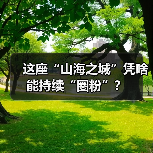 这座“山海之城”凭啥能持续“圈粉”？（图1）