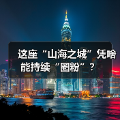 这座“山海之城”凭啥能持续“圈粉”？（图3）