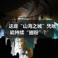 这座“山海之城”凭啥能持续“圈粉”？（图4）