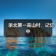 浙北第一高山村，记忆中