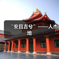 “安且吉兮”——人杰地（图2）