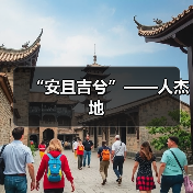 “安且吉兮”——人杰地（图1）