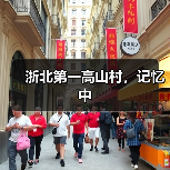 浙北第一高山村,记忆中(图3) 浙北第一高山村,记忆中(图3)