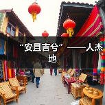 “安且吉兮”——人杰地（图4）