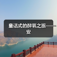 童话式的醉氧之旅——安(图1) 童话式的醉氧之旅——安(图1)