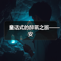 童话式的醉氧之旅——安(图3) 童话式的醉氧之旅——安(图3)