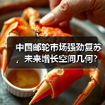 中国邮轮市场强劲复苏，未来增长空间几何？（图1）