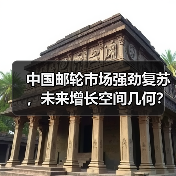 中国邮轮市场强劲复苏，未来增长空间几何？（图4）