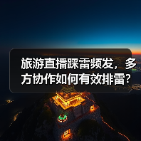 旅游直播踩雷频发,多方协作如何有效排雷?(图2) 旅游直播踩雷频发,多方协作如何有效排雷?(图2)
