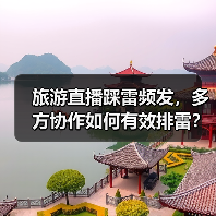 旅游直播踩雷频发,多方协作如何有效排雷?(图1) 旅游直播踩雷频发,多方协作如何有效排雷?(图1)