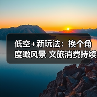 低空+新玩法：换个角度瞰风景 文旅消费持续升温（图1）