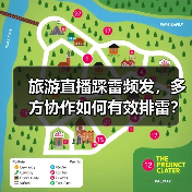 旅游直播踩雷频发,多方协作如何有效排雷?(图3) 旅游直播踩雷频发,多方协作如何有效排雷?(图3)