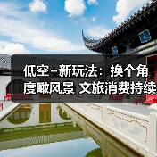 低空+新玩法：换个角度瞰风景 文旅消费持续升温（图4）