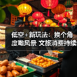 低空+新玩法：换个角度瞰风景 文旅消费持续升温（图3）