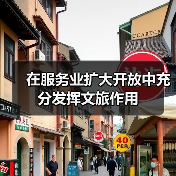 在服务业扩大开放中充分发挥文旅作用
