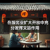 在服务业扩大开放中充分发挥文旅作用(图3) 在服务业扩大开放中充分发挥文旅作用(图3)