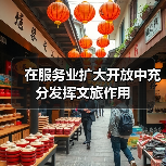 在服务业扩大开放中充分发挥文旅作用(图4) 在服务业扩大开放中充分发挥文旅作用(图4)
