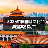 2025中国群众文化品牌典型案例发布（图1）