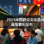 2025中国群众文化品牌典型案例发布（图4）