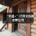 “非遗+”打开文旅融合新空间(图1) “非遗+”打开文旅融合新空间(图1)