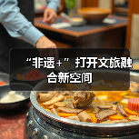 “非遗+”打开文旅融合新空间(图2) “非遗+”打开文旅融合新空间(图2)