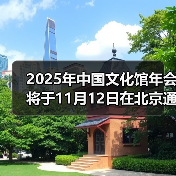 2025年中国文化馆年会将于11月12日在北京通州开幕（图1）