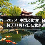2025年中国文化馆年会将于11月12日在北京通州开幕（图2）