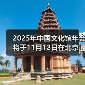 2025年中国文化馆年会将于11月12日在北京通州开幕（图3）