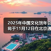 2025年中国文化馆年会将于11月12日在北京通州开幕（图4）
