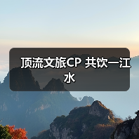 顶流文旅CP 共饮一江水