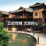 艺动双城 文旅同心（图2）