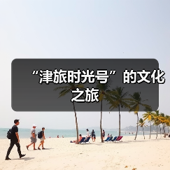 “津旅时光号”的文化之旅（图1）