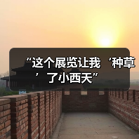 “这个展览让我‘种草’了小西天”(图2) “这个展览让我‘种草’了小西天”(图2)