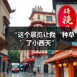 “这个展览让我‘种草’了小西天”(图1) “这个展览让我‘种草’了小西天”(图1)