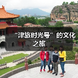 “津旅时光号”的文化之旅（图2）