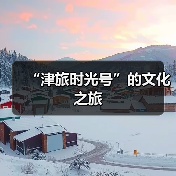 “津旅时光号”的文化之旅（图3）