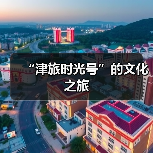 “津旅时光号”的文化之旅（图4）