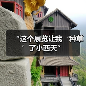 “这个展览让我‘种草’了小西天”(图4) “这个展览让我‘种草’了小西天”(图4)