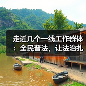 走近几个一线工作群体：全民普法，让法治扎根大地（图1）
