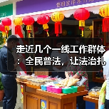 走近几个一线工作群体：全民普法，让法治扎根大地（图4）