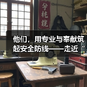 他们，用专业与奉献筑起安全防线——走近“最美应急管理工作者”（图4）