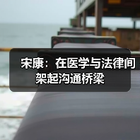 宋康:在医学与法律间架起沟通桥梁(图4) 宋康:在医学与法律间架起沟通桥梁(图4)