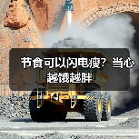 节食可以闪电瘦？当心越饿越胖（图4）