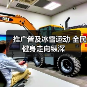 推广普及冰雪运动 全民健身走向纵深(图1) 推广普及冰雪运动 全民健身走向纵深(图1)