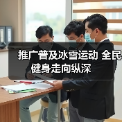 推广普及冰雪运动 全民健身走向纵深(图3) 推广普及冰雪运动 全民健身走向纵深(图3)