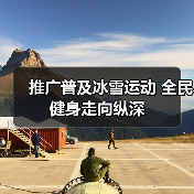 推广普及冰雪运动 全民健身走向纵深(图4) 推广普及冰雪运动 全民健身走向纵深(图4)