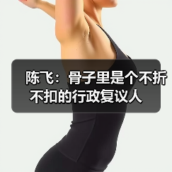 陈飞：骨子里是个不折不扣的行政复议人（图2）