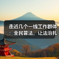 走近几个一线工作群体：全民普法，让法治扎根大地（图2）