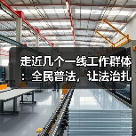 走近几个一线工作群体：全民普法，让法治扎根大地（图1）